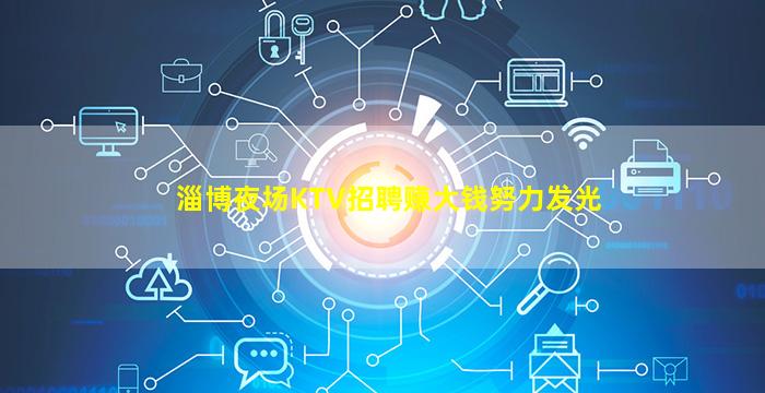 淄博夜场KTV招聘赚大钱努力发光